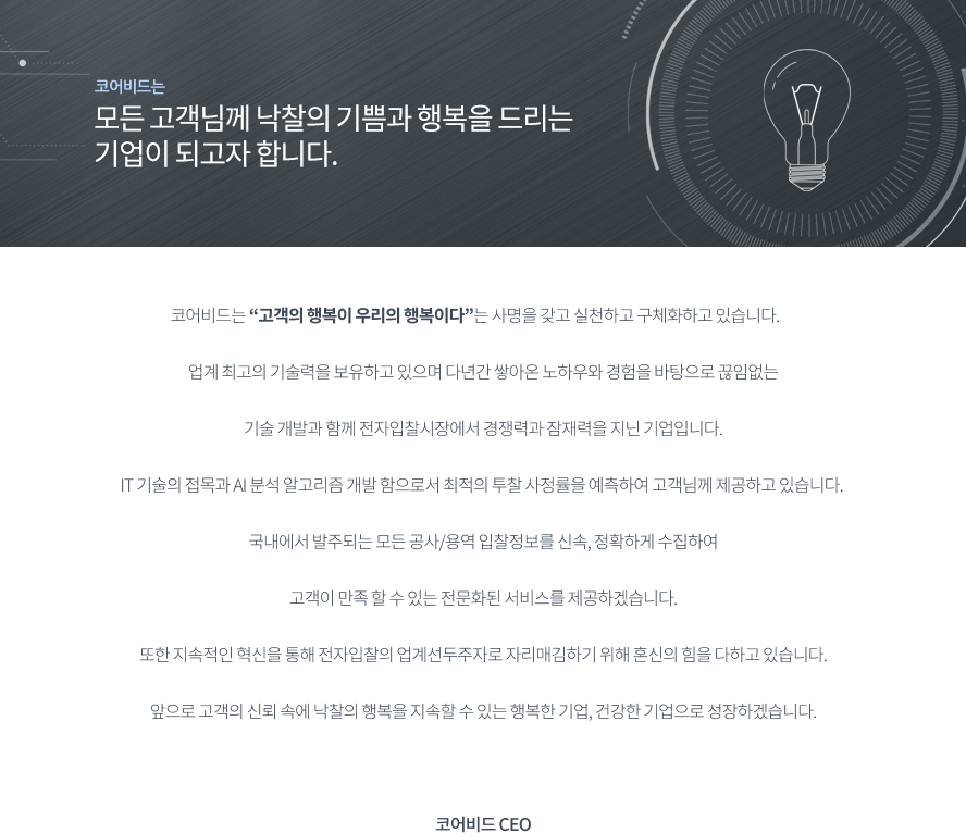코어비드 모든 고객님께 낙찰의 기쁨과 행복을 드리는 기업이 되고자 합니다.